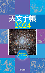 『天文手帳 2024年版』（Amazon）