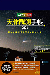 『天体観測手帳2024』（Amazon）