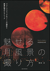 『魅せる月風景の撮り方　フォトジェニックなシーンの撮影と画像処理のテクニック』（Amazon）