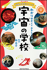 『ニュートン科学の学校シリーズ　宇宙の学校』（Amazon）
