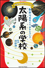 『ニュートン科学の学校シリーズ　太陽系の学校』（Amazon）