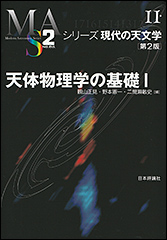 『シリーズ現代の天文学 11　天体物理学の基礎Ⅰ［第2版］』（Amazon）
