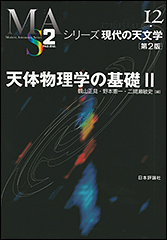 『シリーズ現代の天文学 12　天体物理学の基礎Ⅱ［第2版］』（Amazon）