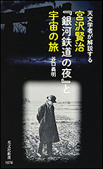『天文学者が解説する 宮沢賢治『銀河鉄道の夜』と宇宙の旅』（Amazon）