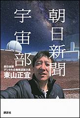 『朝日新聞宇宙部』（Amazon）