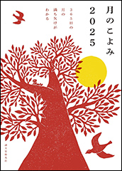 『月のこよみ2025　365日の月の満ち欠けがわかる』（Amazon）