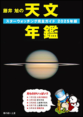 『藤井 旭の天文年鑑　スターウォッチング完全ガイド 2025年版』（Amazon）