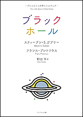 『プリンストン大学リトルブック　ブラックホール』（Amazon）