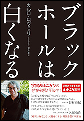 『ブラックホールは白くなる』（Amazon）
