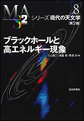 『ブラックホールと高エネルギー現象　［第2版］　シリーズ現代の天文学 8』（Amazon）