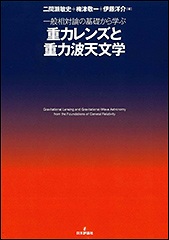 『一般相対論の基礎から学ぶ　重力レンズと重力波天文学』（Amazon）