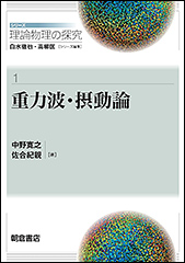 『重力波・摂動論　シリーズ〈理論物理の探究〉 1』（Amazon）
