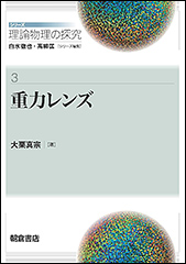 『重力レンズ　シリーズ〈理論物理の探究〉 3』（Amazon）