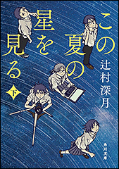 『この夏の星を見る 下（角川文庫）』（Amazon）