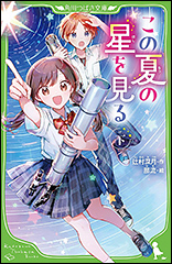 『この夏の星を見る 下（角川つばさ文庫）』（Amazon）