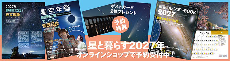 アストロガイド星空年鑑2027／星空カレンダーBOOK2027 オンラインショップで予約受付中