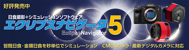 日食撮影＋シミュレーションソフトウェア「エクリプスナビゲータ5」