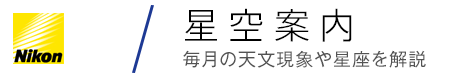 星空案内 毎月の天文現象や星座を解説