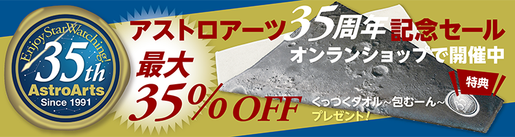 アストロアーツ 35周年セール