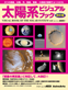 太陽系ビジュアルブック 改訂版