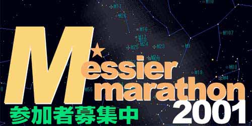 メシエマラソン2001ロゴ