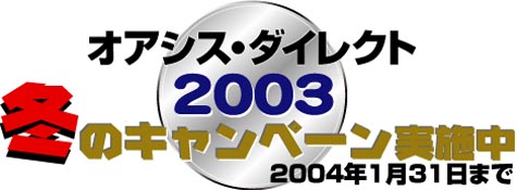 オアシス・ダイレクト2003冬のキャンペーン