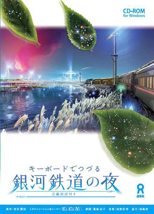 新製品情報 Kagaya氏の 銀河鉄道の夜 関連商品3点が発売に