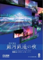 新製品情報 Kagaya氏の 銀河鉄道の夜 関連商品3点が発売に