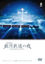 新製品情報】KAGAYA氏の「銀河鉄道の夜 DVD」が単品発売