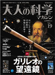 （大人の科学マガジン Vol.19「ガリレオの望遠鏡」表紙の画像）