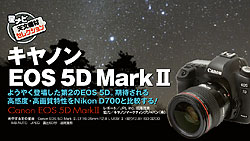 「ようやく登場した第2のEOS 5D「キヤノン　EOS 5D MarkII」」ページサンプル