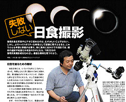 「失敗しない日食撮影＆星界一受けたい天体写真講座　日食特別編」ページサンプル