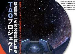 （「標高世界一の天文台建設に挑むTAOプロジェクト」ページサンプル）