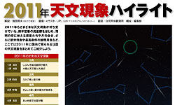 「2011年天文現象ハイライト」ページサンプル