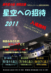 「星空への招待2011−夏」ポスター