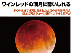「日本各地でワインレッドの月・12月10日皆既月食ギャラリー」ページサンプル