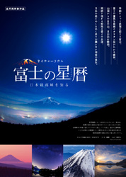 「富士の星暦」ポスター