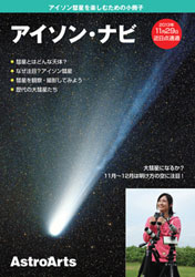 アイソン彗星を楽しむための小冊子「アイソン・ナビ」