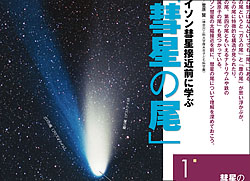 アイソン彗星接近前に学ぶ「彗星の尾」
