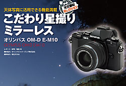 天体写真に活用できる機能満載　こだわり星撮りミラーレス「オリンパス OM-D E-M10」