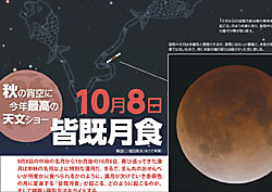 秋の夜空に今年最高の天文ショー　10月8日 皆既月食
