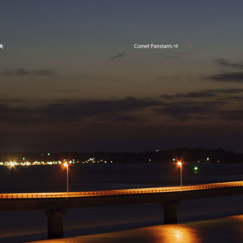 角島大橋とパンスターズ彗星