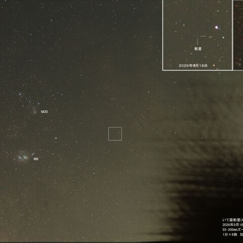 9月18日のいて座新星（AT2026abbx）とM8、M20