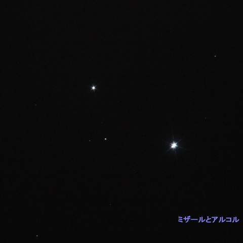 ミザールとアルコル