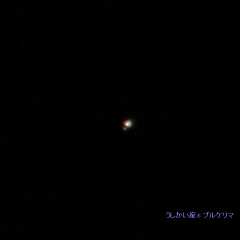 うしかい座εプルケリマ