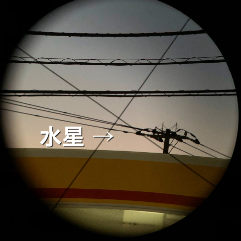 水星みつけた！