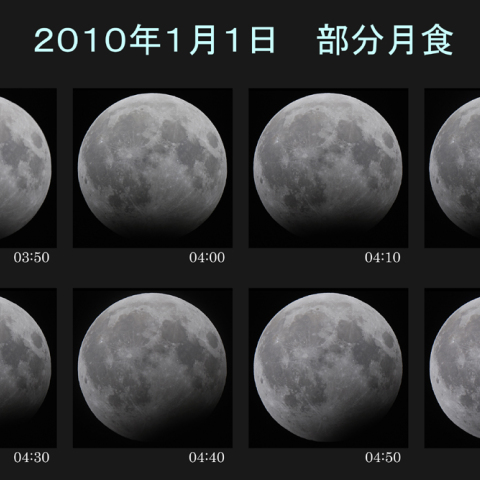 元日の部分月食