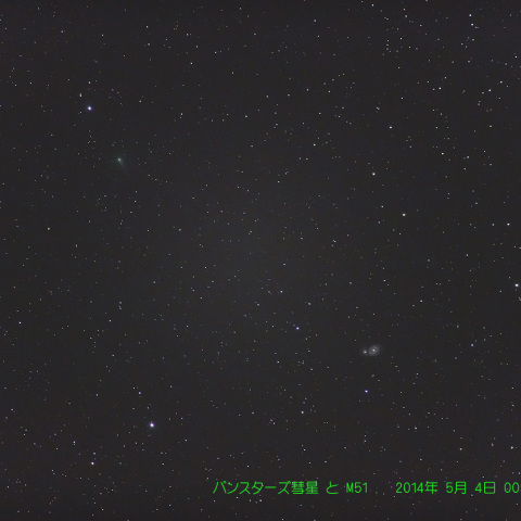 5月3日晩 M51の近くを通り過ぎるパンスターズ彗星