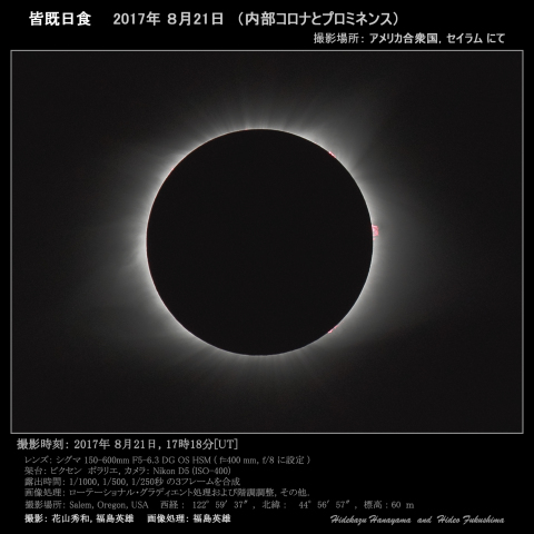 アメリカ皆既日食（内部コロナとプロミネンス）