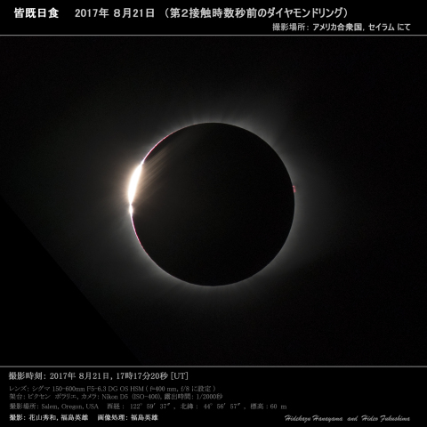 アメリカ皆既日食（ダイヤモンドリング）